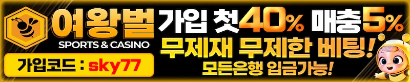 여왕벌 메이저 바카라사이트 - 신규가입 이벤트 진행중